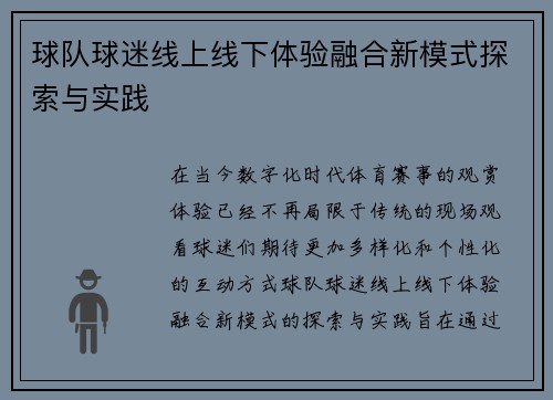 球队球迷线上线下体验融合新模式探索与实践