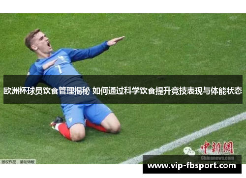 欧洲杯球员饮食管理揭秘 如何通过科学饮食提升竞技表现与体能状态