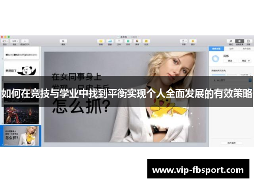 如何在竞技与学业中找到平衡实现个人全面发展的有效策略
