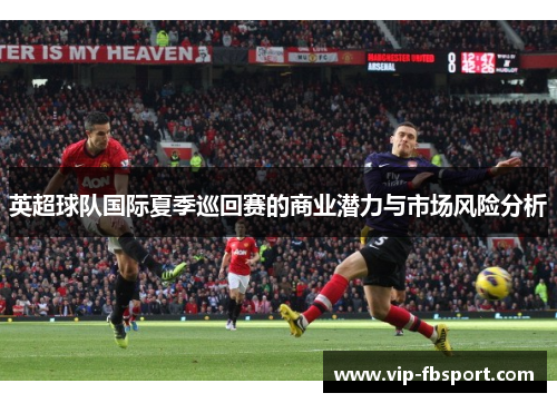 英超球队国际夏季巡回赛的商业潜力与市场风险分析