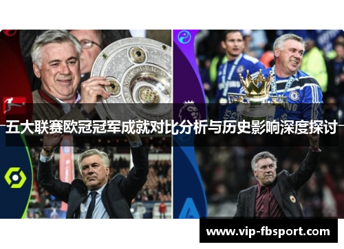 五大联赛欧冠冠军成就对比分析与历史影响深度探讨