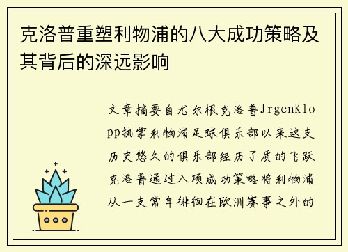 克洛普重塑利物浦的八大成功策略及其背后的深远影响
