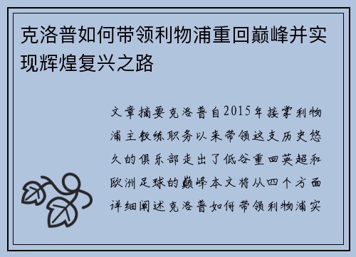 克洛普如何带领利物浦重回巅峰并实现辉煌复兴之路