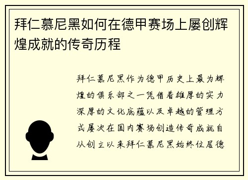 拜仁慕尼黑如何在德甲赛场上屡创辉煌成就的传奇历程