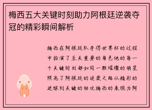 梅西五大关键时刻助力阿根廷逆袭夺冠的精彩瞬间解析