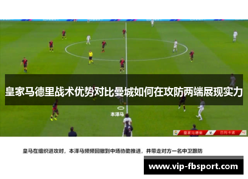 皇家马德里战术优势对比曼城如何在攻防两端展现实力