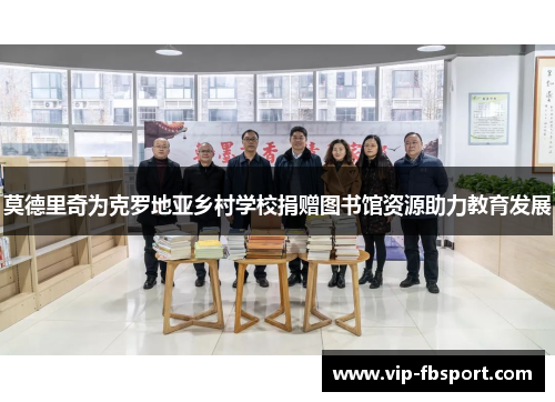 莫德里奇为克罗地亚乡村学校捐赠图书馆资源助力教育发展