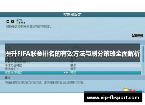 提升FIFA联赛排名的有效方法与刷分策略全面解析