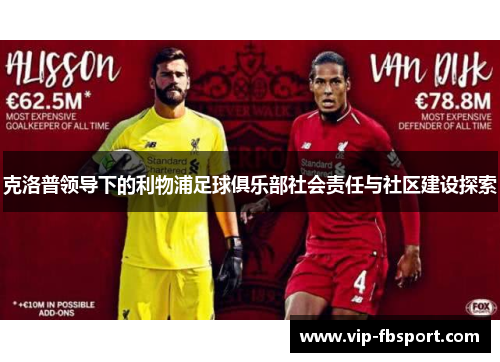 克洛普领导下的利物浦足球俱乐部社会责任与社区建设探索