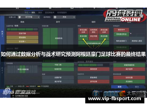 如何通过数据分析与战术研究预测阿根廷豪门足球比赛的最终结果