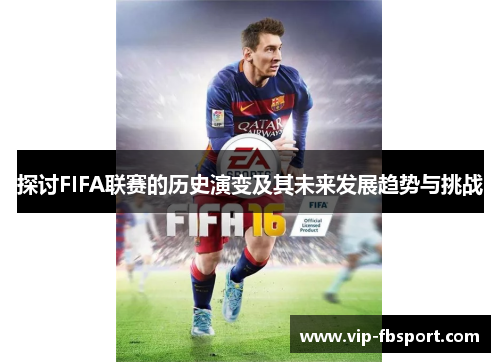 探讨FIFA联赛的历史演变及其未来发展趋势与挑战
