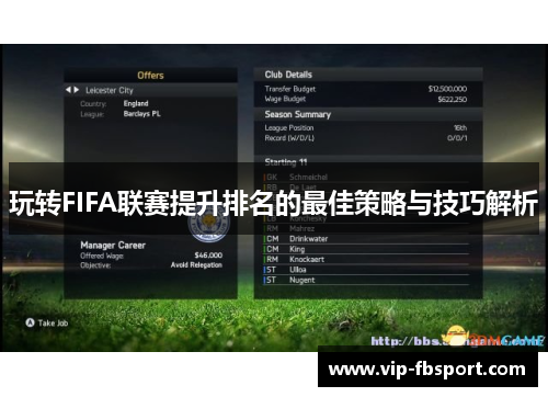 玩转FIFA联赛提升排名的最佳策略与技巧解析