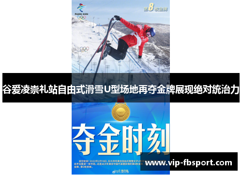 谷爱凌崇礼站自由式滑雪U型场地再夺金牌展现绝对统治力