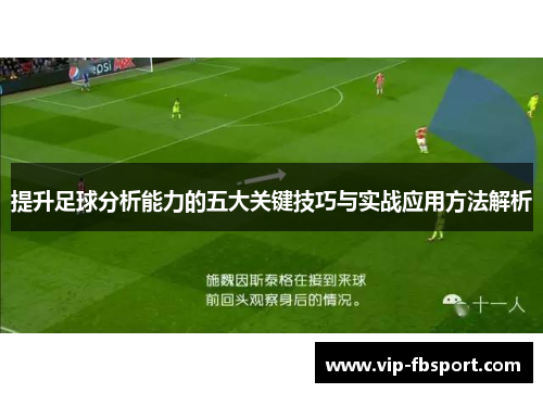 提升足球分析能力的五大关键技巧与实战应用方法解析