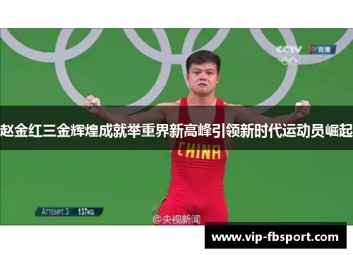 赵金红三金辉煌成就举重界新高峰引领新时代运动员崛起