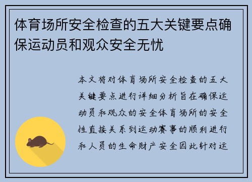 体育场所安全检查的五大关键要点确保运动员和观众安全无忧