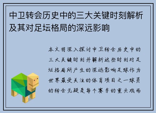 中卫转会历史中的三大关键时刻解析及其对足坛格局的深远影响