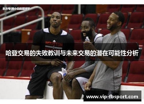 哈登交易的失败教训与未来交易的潜在可能性分析
