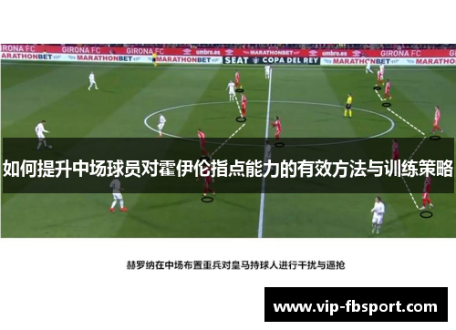 如何提升中场球员对霍伊伦指点能力的有效方法与训练策略