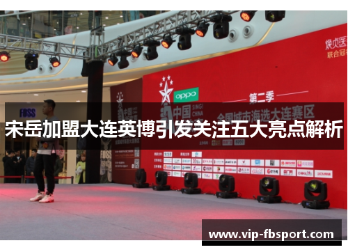 宋岳加盟大连英博引发关注五大亮点解析