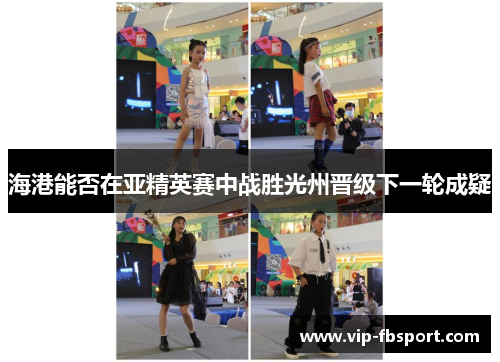 海港能否在亚精英赛中战胜光州晋级下一轮成疑