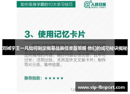 刘诚宇王一凡如何制定揭幕战最佳准备策略 他们的成功秘诀揭秘