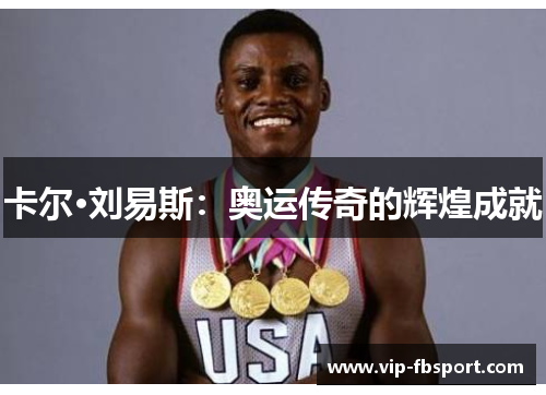 卡尔·刘易斯：奥运传奇的辉煌成就