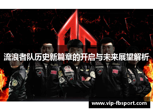 流浪者队历史新篇章的开启与未来展望解析