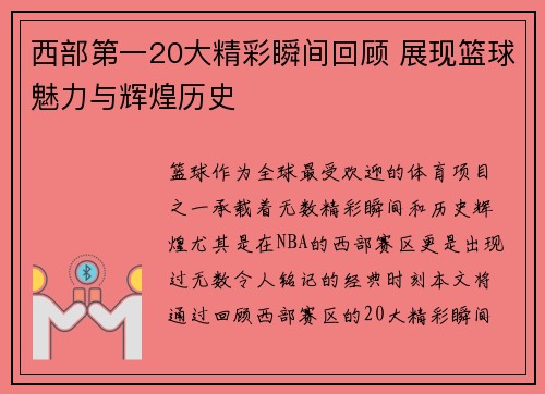 西部第一20大精彩瞬间回顾 展现篮球魅力与辉煌历史