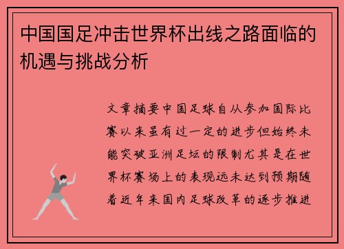 中国国足冲击世界杯出线之路面临的机遇与挑战分析