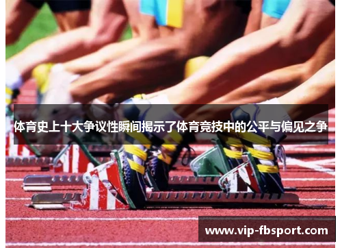 体育史上十大争议性瞬间揭示了体育竞技中的公平与偏见之争
