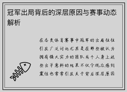 冠军出局背后的深层原因与赛事动态解析