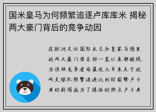 国米皇马为何频繁追逐卢库库米 揭秘两大豪门背后的竞争动因