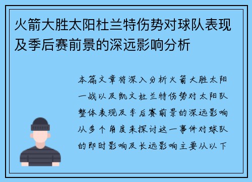 火箭大胜太阳杜兰特伤势对球队表现及季后赛前景的深远影响分析