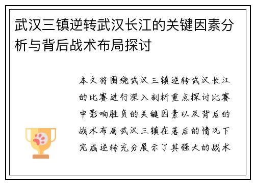 武汉三镇逆转武汉长江的关键因素分析与背后战术布局探讨