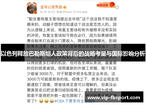 以色列释放巴勒斯坦人政策背后的战略考量与国际影响分析