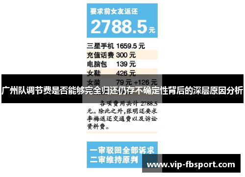 广州队调节费是否能够完全归还仍存不确定性背后的深层原因分析
