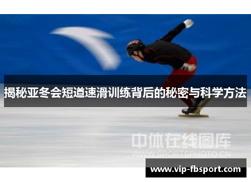 揭秘亚冬会短道速滑训练背后的秘密与科学方法