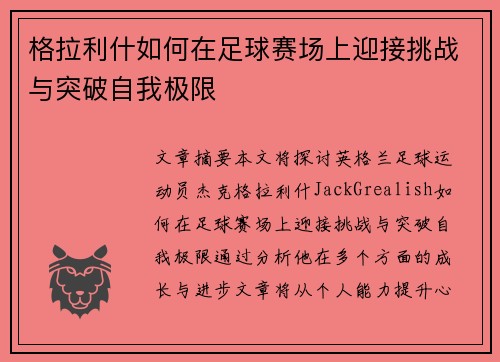 格拉利什如何在足球赛场上迎接挑战与突破自我极限