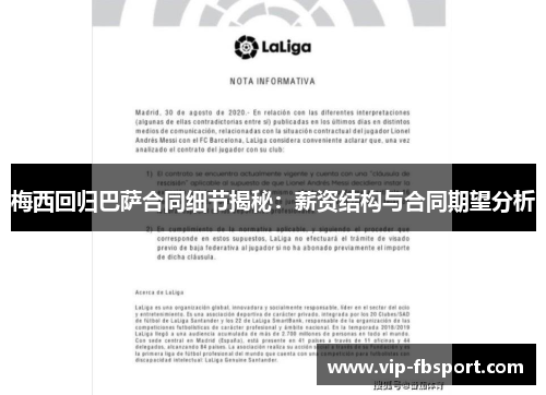 梅西回归巴萨合同细节揭秘：薪资结构与合同期望分析