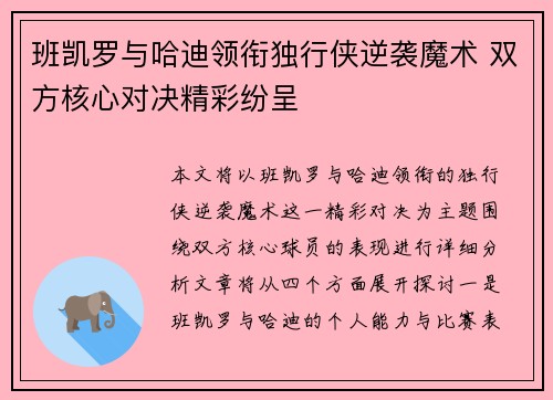 班凯罗与哈迪领衔独行侠逆袭魔术 双方核心对决精彩纷呈