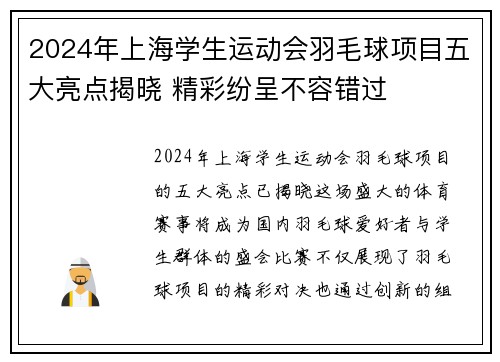 2024年上海学生运动会羽毛球项目五大亮点揭晓 精彩纷呈不容错过