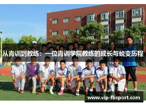 从青训到教练：一位青训学院教练的成长与蜕变历程