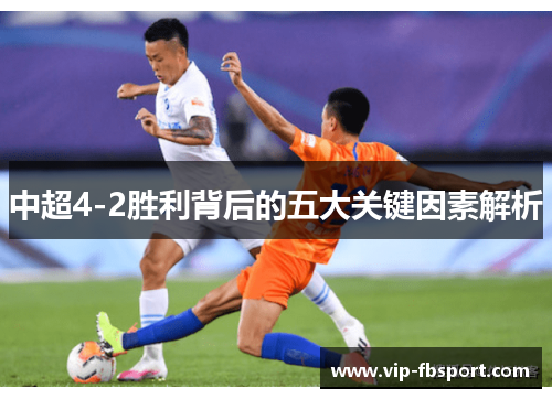 中超4-2胜利背后的五大关键因素解析