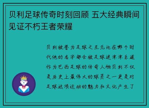 贝利足球传奇时刻回顾 五大经典瞬间见证不朽王者荣耀