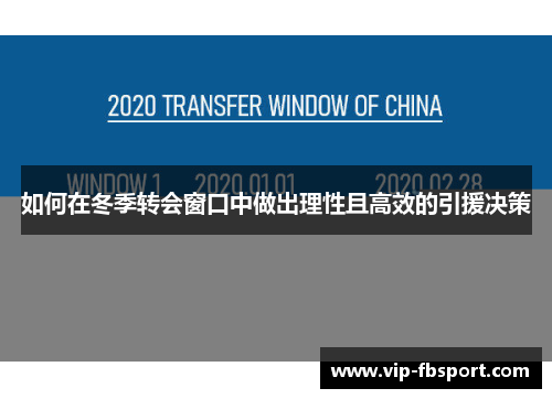 如何在冬季转会窗口中做出理性且高效的引援决策