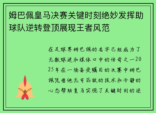 姆巴佩皇马决赛关键时刻绝妙发挥助球队逆转登顶展现王者风范