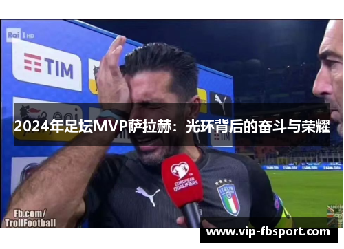 2024年足坛MVP萨拉赫：光环背后的奋斗与荣耀