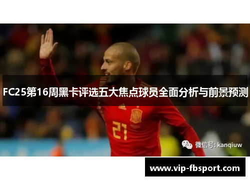 FC25第16周黑卡评选五大焦点球员全面分析与前景预测