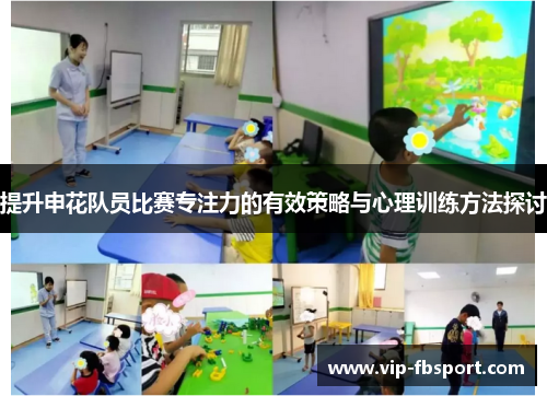 提升申花队员比赛专注力的有效策略与心理训练方法探讨
